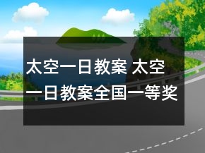 太空一日教案 太空一日教案全国一等奖