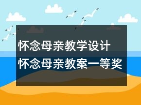 怀念母亲教学设计 怀念母亲教案一等奖