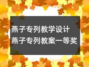 燕子专列教学设计 燕子专列教案一等奖