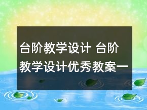 台阶教学设计 台阶教学设计优秀教案一等奖