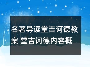 名著导读堂吉诃德教案 堂吉诃德内容概括一等奖