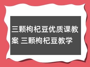 三颗枸杞豆优质课教案 三颗枸杞豆教学设计一等奖