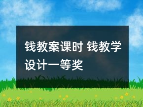 钱教案课时 钱教学设计一等奖