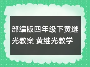 部编版四年级下黄继光教案 黄继光教学设计一等奖
