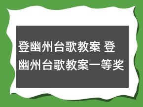 登幽州台歌教案 登幽州台歌教案一等奖