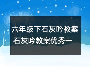 六年级下石灰吟教案 石灰吟教案优秀一等奖