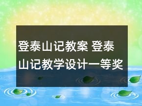 登泰山记教案 登泰山记教学设计一等奖