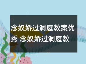 念奴娇过洞庭教案优秀 念奴娇过洞庭教案张孝祥一等奖