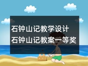 石钟山记教学设计 石钟山记教案一等奖