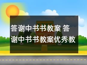 答谢中书书教案 答谢中书书教案优秀教学设计一等奖