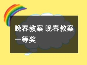 晚春教案 晚春教案一等奖