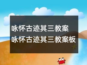 咏怀古迹其三教案 咏怀古迹其三教案板书一等奖