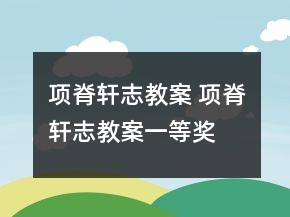 项脊轩志教案 项脊轩志教案一等奖