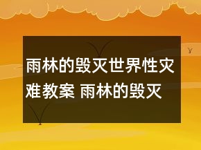 雨林的毁灭世界性灾难教案 雨林的毁灭世界性灾难一等奖