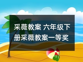 采薇教案 六年级下册采薇教案一等奖