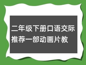二年级下册口语交际推荐一部动画片教案 二年级下册推荐一部动画片教案一等奖