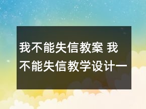 我不能失信教案 我不能失信教学设计一等奖