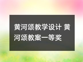 黄河颂教学设计 黄河颂教案一等奖
