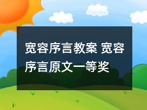 宽容序言教案 宽容序言原文一等奖