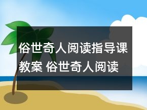 俗世奇人阅读指导课教案 俗世奇人阅读教案一等奖