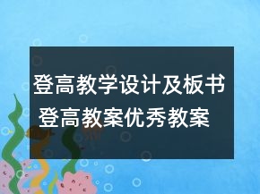登高教学设计及板书 登高教案优秀教案一等奖
