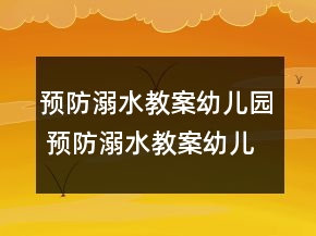 预防溺水教案幼儿园 预防溺水教案幼儿园大班一等奖