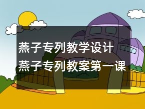 燕子专列教学设计 燕子专列教案第一课时一等奖