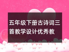 五年级下册古诗词三首教学设计优秀教案一等奖