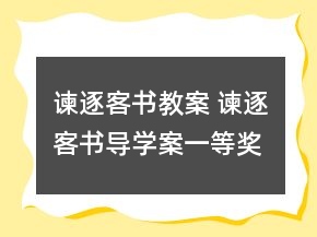 谏逐客书教案 谏逐客书导学案一等奖