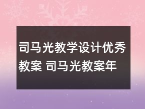 司马光教学设计优秀教案 司马光教案年级一等奖