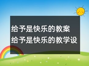 给予是快乐的教案 给予是快乐的教学设计一等奖