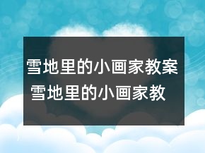 雪地里的小画家教案 雪地里的小画家教学教学设计一等奖