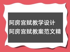 阿房宫赋教学设计 阿房宫赋教案范文精选一等奖