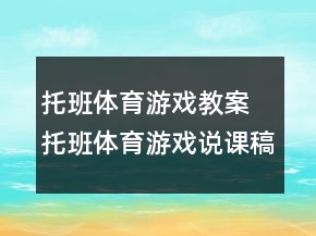 托班体育游戏教案 托班体育游戏说课稿一等奖