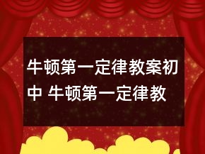牛顿第一定律教案初中 牛顿第一定律教案人教版一等奖