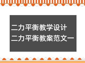 二力平衡教学设计 二力平衡教案范文一等奖