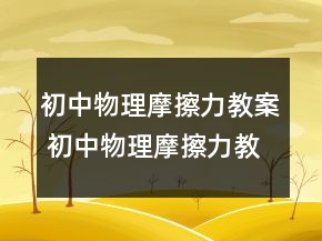 初中物理摩擦力教案 初中物理摩擦力教材分析一等奖