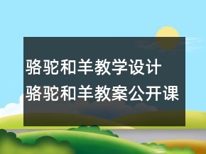 骆驼和羊教学设计 骆驼和羊教案公开课一等奖