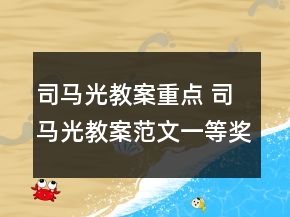 司马光教案重点 司马光教案范文一等奖