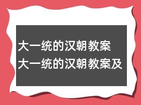 大一统的汉朝教案 大一统的汉朝教案及问题一等奖