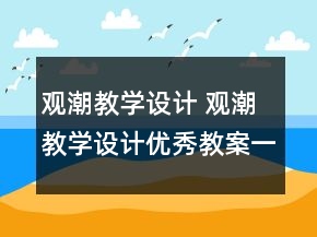 观潮教学设计 观潮教学设计优秀教案一等奖