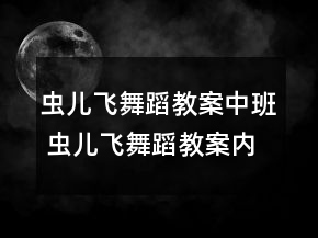虫儿飞舞蹈教案中班 虫儿飞舞蹈教案内容一等奖