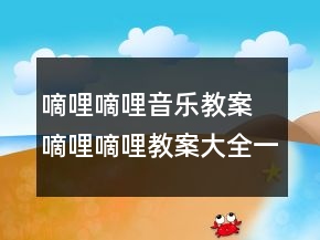 嘀哩嘀哩音乐教案 嘀哩嘀哩教案大全一等奖