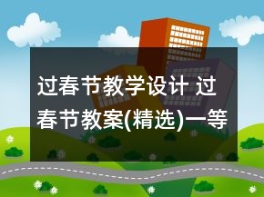 过春节教学设计 过春节教案(精选)一等奖