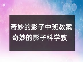 奇妙的影子中班教案 奇妙的影子科学教案一等奖
