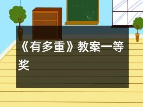 《有多重》教案一等奖