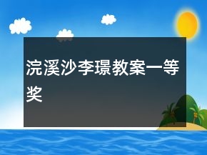 浣溪沙李璟教案一等奖