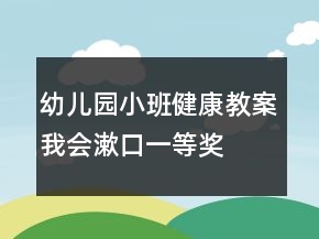 幼儿园小班健康教案：我会漱口一等奖