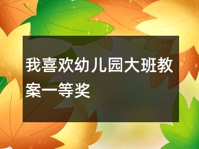 我喜欢幼儿园大班教案一等奖