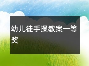 幼儿徒手操教案一等奖